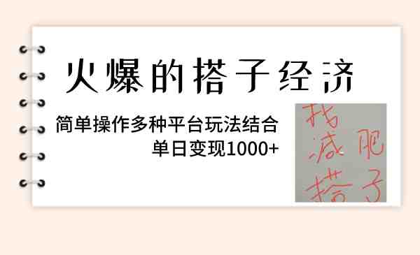 火爆的搭子经济，简单操作多种平台玩法结合，单日变现1000+(探索搭子经济的变现之道从引流到自动化付费转化)