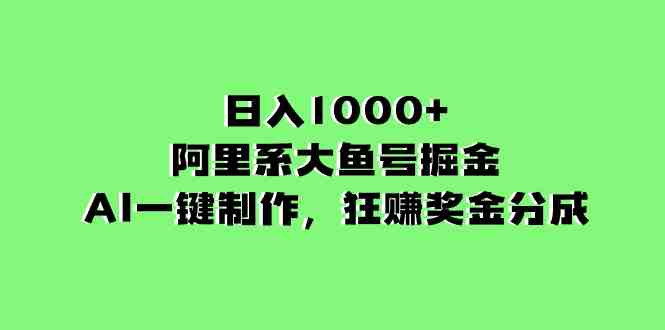 日入1000+的阿里系大鱼号掘金,AI一键制作,狂赚奖金分成(探索阿里系大鱼号掘金项目AI一键制作,轻松赚取丰厚奖金) 日入1000+的阿里系大鱼号掘金,AI一键制作,狂赚奖金分成(探索阿里系大鱼号掘金项目AI一键制作,轻松赚取丰厚奖金)
