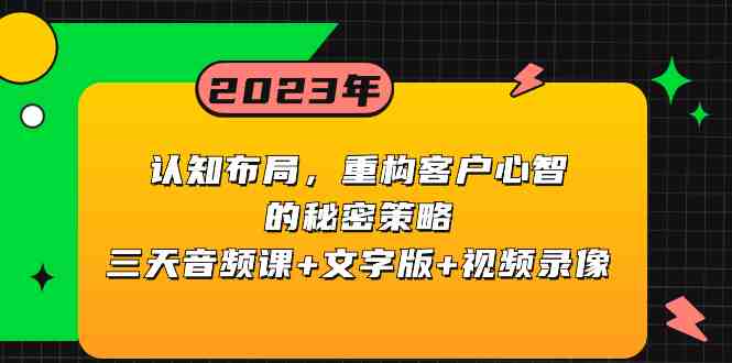 认知 布局,重构客户心智的秘密策略三天音频课+文字版+视频录像(探索认知布局在客户心智重构中的应用) 认知 布局,重构客户心智的秘密策略三天音频课+文字版+视频录像(探索认知布局在客户心智重构中的应用)