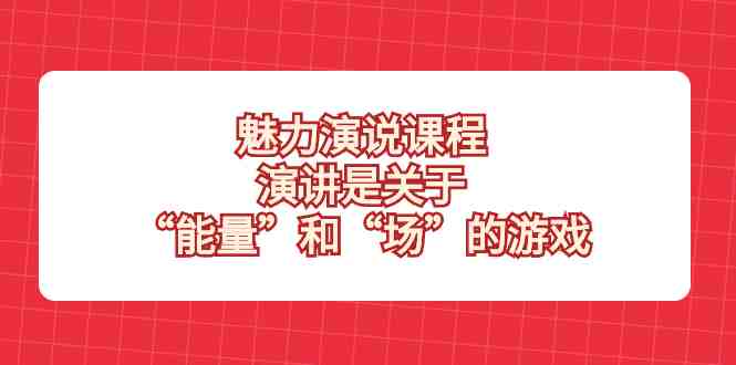 魅力 演说课程,演讲是关于“能量”和“场”的游戏(揭秘魅力演说掌握“能量”与“场”的艺术) 魅力 演说课程,演讲是关于“能量”和“场”的游戏(揭秘魅力演说掌握“能量”与“场”的艺术)