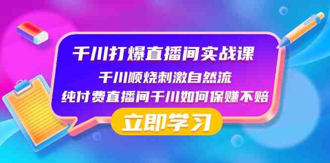 千川打爆直播间实战课:千川顺烧刺激自然流 纯付费直播间千川如何保赚不赔(深度解析千川打爆直播间实战策略) 千川打爆直播间实战课:千川顺烧刺激自然流 纯付费直播间千川如何保赚不赔(深度解析千川打爆直播间实战策略)