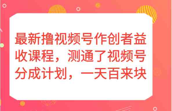 最新撸视频号作创者益收课程,测通了视频号分成计划,一天百来块!(”最新撸视频号作创者益收课程探索视频号分成计划的实操与收益”) 最新撸视频号作创者益收课程,测通了视频号分成计划,一天百来块!(”最新撸视频号作创者益收课程探索视频号分成计划的实操与收益”)