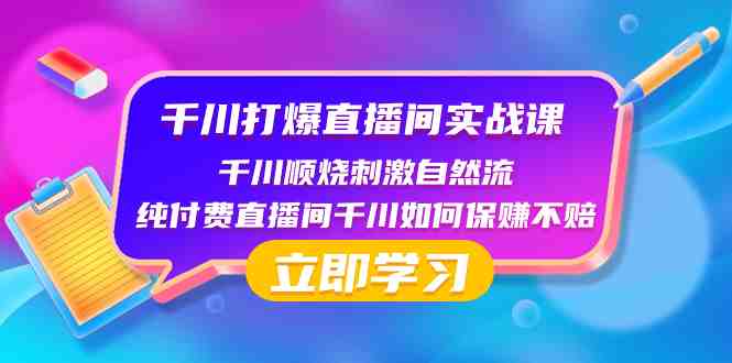 千川-打爆直播间实战课:千川顺烧刺激自然流 纯付费直播间千川如何保赚不赔(深度解析千川直播实战策略从底层逻辑到保赚不赔的全面指南) 千川-打爆直播间实战课:千川顺烧刺激自然流 纯付费直播间千川如何保赚不赔(深度解析千川直播实战策略从底层逻辑到保赚不赔的全面指南)