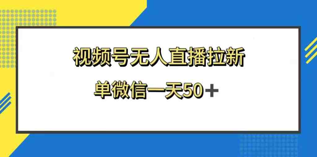 视频号无人直播拉新,新老用户都有收益,单微信一天50+(视频号游戏回流拉新有效吸引新老用户,单微信日收益50+) 视频号无人直播拉新,新老用户都有收益,单微信一天50+(视频号游戏回流拉新有效吸引新老用户,单微信日收益50+)