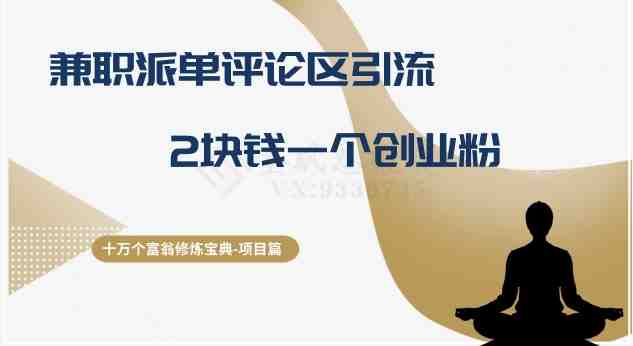 十万个富翁修炼宝典之11.兼职派单评论区引流,2块钱一个创业粉(”十万个富翁修炼宝典之11.兼职派单评论区引流创业粉低成本、高转化率的新策略”) 十万个富翁修炼宝典之11.兼职派单评论区引流,2块钱一个创业粉(”十万个富翁修炼宝典之11.兼职派单评论区引流创业粉低成本、高转化率的新策略”)