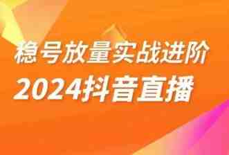 稳号放量实战进阶—2024抖音直播,直播间精细化运营的几大步骤(深入解析2024抖音直播精细化运营策略及技巧) 稳号放量实战进阶—2024抖音直播,直播间精细化运营的几大步骤(深入解析2024抖音直播精细化运营策略及技巧)