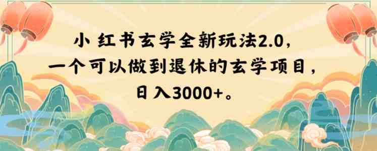 小红书玄学全新玩法2.0,一个可以做到退休的玄学项目,日入3000+【揭秘】(探索小红书全新玄学玩法2.0实现财务自由与悠闲退休的新途径) 小红书玄学全新玩法2.0,一个可以做到退休的玄学项目,日入3000+【揭秘】(探索小红书全新玄学玩法2.0实现财务自由与悠闲退休的新途径)