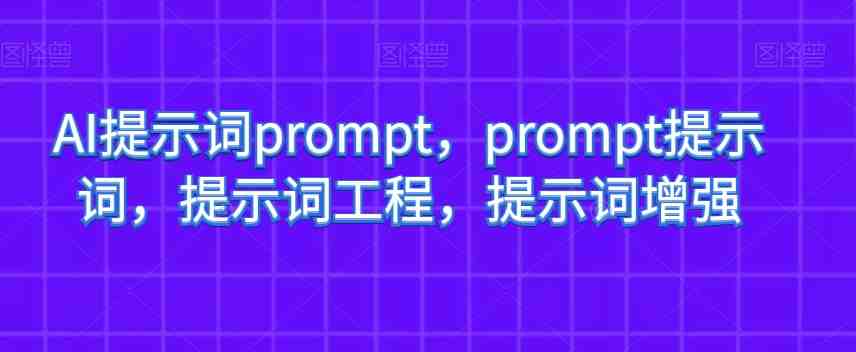 AI提示词prompt,prompt提示词,提示词工程,提示词增强(”prompt提示词”大厂内部研发的AI工具助力业务人员提升工作效率) AI提示词prompt,prompt提示词,提示词工程,提示词增强(”prompt提示词”大厂内部研发的AI工具助力业务人员提升工作效率)