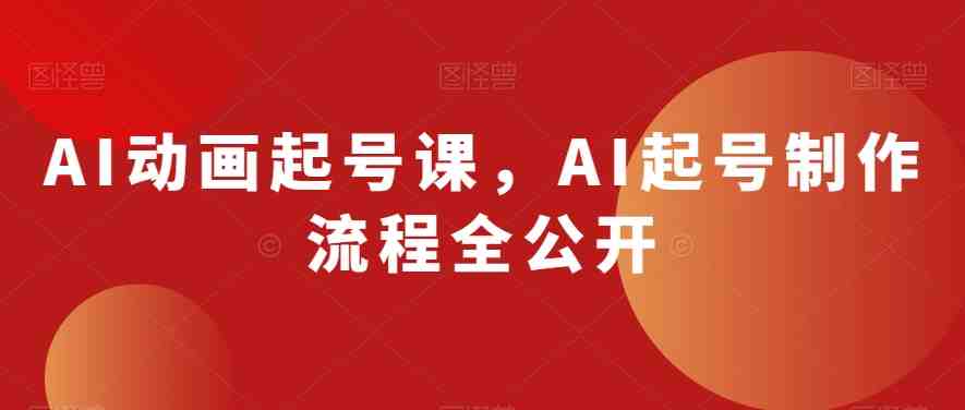 AI动画起号课，AI起号制作流程全公开(AI动画起号课全面解析制作流程与技巧)