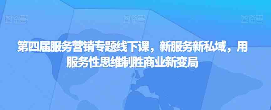 第四届服务营销专题线下课,新服务新私域,用服务性思维制胜商业新变局(探索服务营销新趋势,助力企业制胜商业新变局) 第四届服务营销专题线下课,新服务新私域,用服务性思维制胜商业新变局(探索服务营销新趋势,助力企业制胜商业新变局)