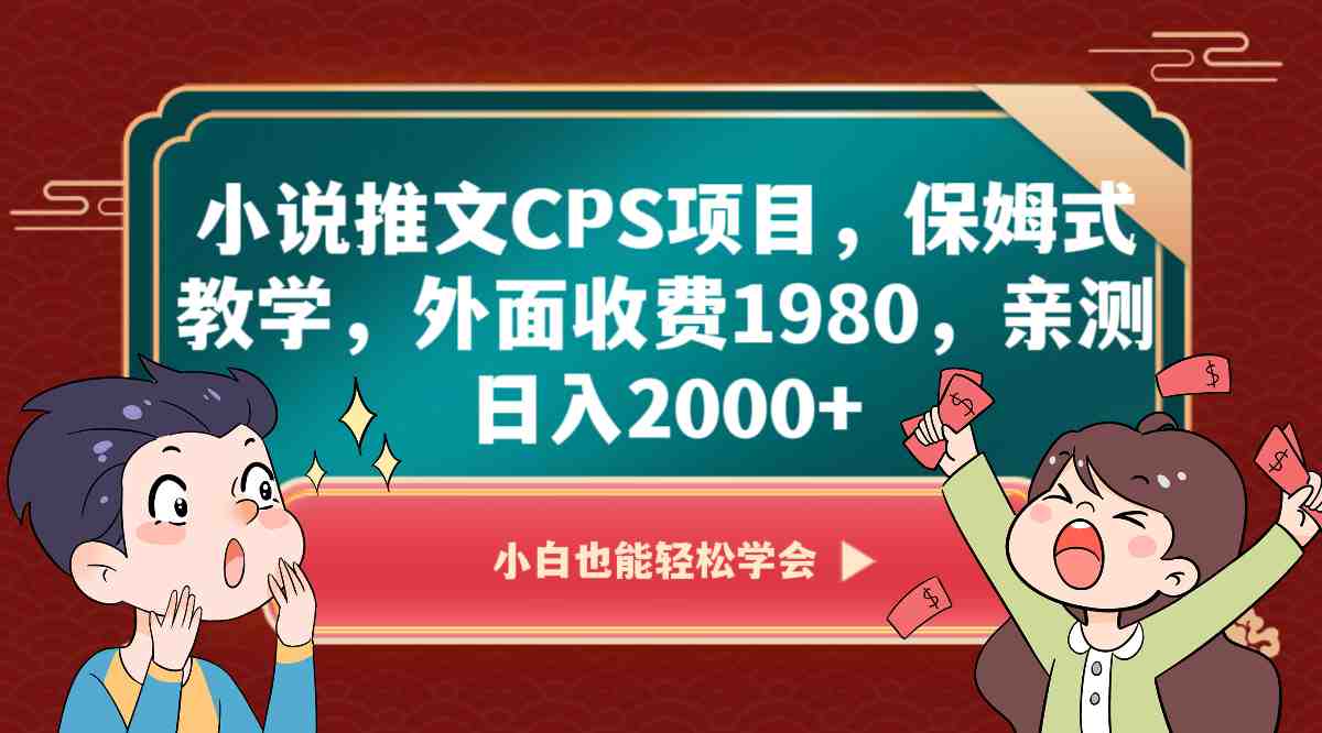 小说推文CPS项目,保姆式教学,外面收费1980,亲测日入2000+(深度解析小说推文CPS项目保姆式教学助你日入2000+) 小说推文CPS项目,保姆式教学,外面收费1980,亲测日入2000+(深度解析小说推文CPS项目保姆式教学助你日入2000+)
