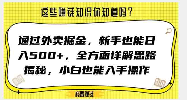 通过外卖掘金,新手也能日入500+,全方面详解思路揭秘,小白也能上手操作【揭秘】(新手如何通过外卖项目实现日入500+的揭秘) 通过外卖掘金,新手也能日入500+,全方面详解思路揭秘,小白也能上手操作【揭秘】(新手如何通过外卖项目实现日入500+的揭秘)
