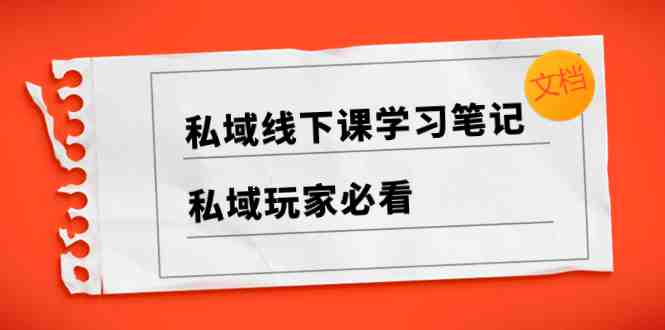 私域线下课学习笔记及实战教学资源汇总)