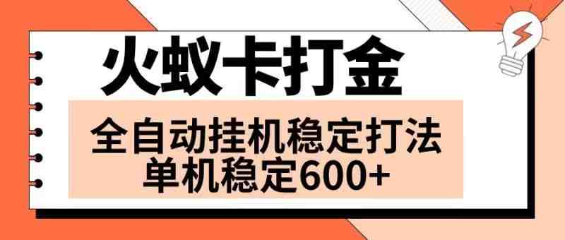 火蚁卡打金项目 火爆发车 全网首发 然后日收益600+ 单机可开六个窗口(探索火蚁卡打金项目全网首发的火爆发车模式带来的高收益机会)