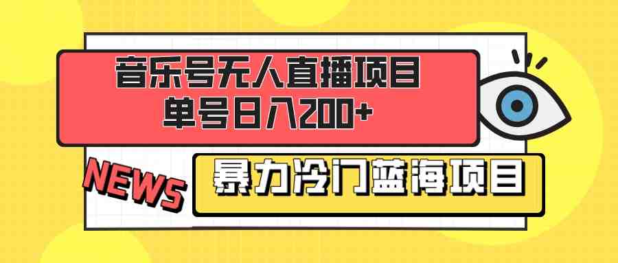 音乐号无人直播项目，单号日入200+ 妥妥暴力蓝海项目 最主要是小白也可操作(探索音乐号无人直播新手小白也可轻松操作的蓝海项目)