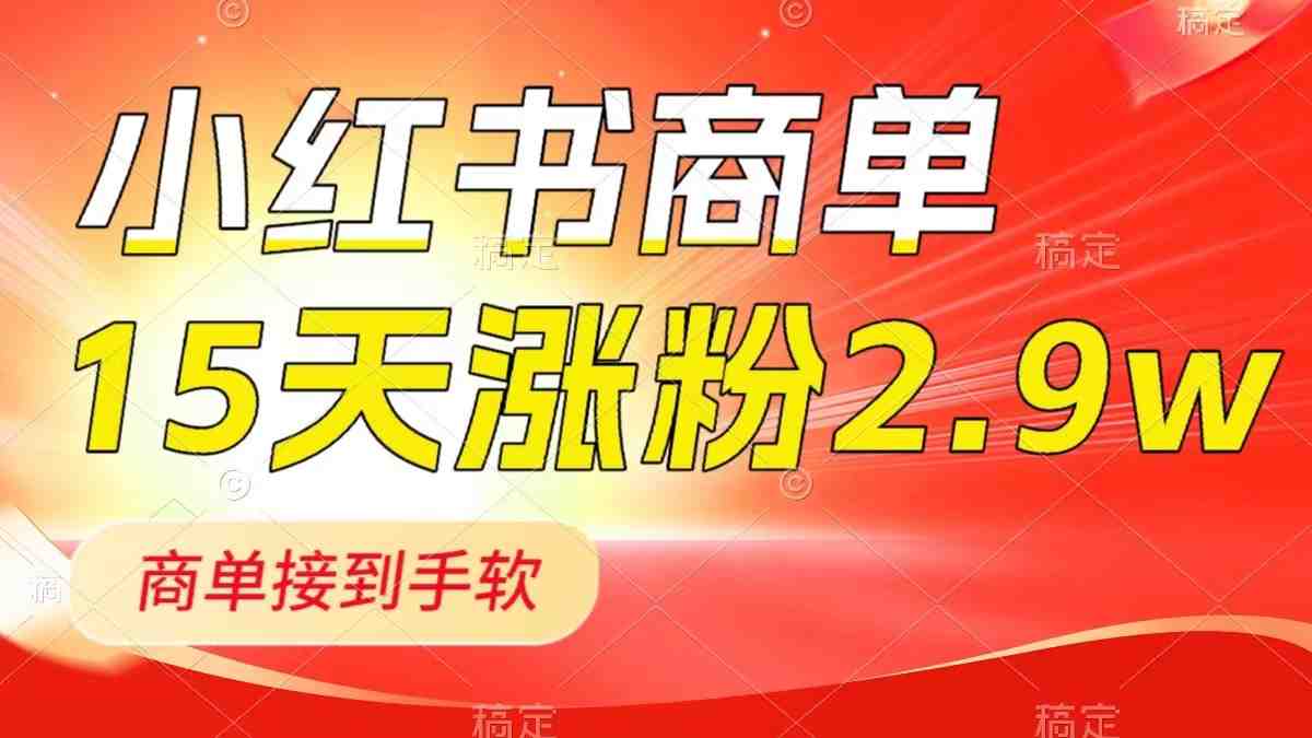 小红书商单最新玩法,新号15天2.9w粉,商单接到手软,1分钟一篇笔记(小红书商单新玩法15天涨粉2.9万,1分钟一篇笔记) 小红书商单最新玩法,新号15天2.9w粉,商单接到手软,1分钟一篇笔记(小红书商单新玩法15天涨粉2.9万,1分钟一篇笔记)
