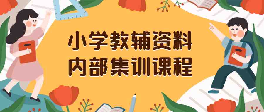 小学教辅资料,内部集训保姆级教程。私域一单收益29-129(教程+资料)(小学教辅资料项目前端搞流量,后端卖资料) 小学教辅资料,内部集训保姆级教程。私域一单收益29-129(教程+资料)(小学教辅资料项目前端搞流量,后端卖资料)