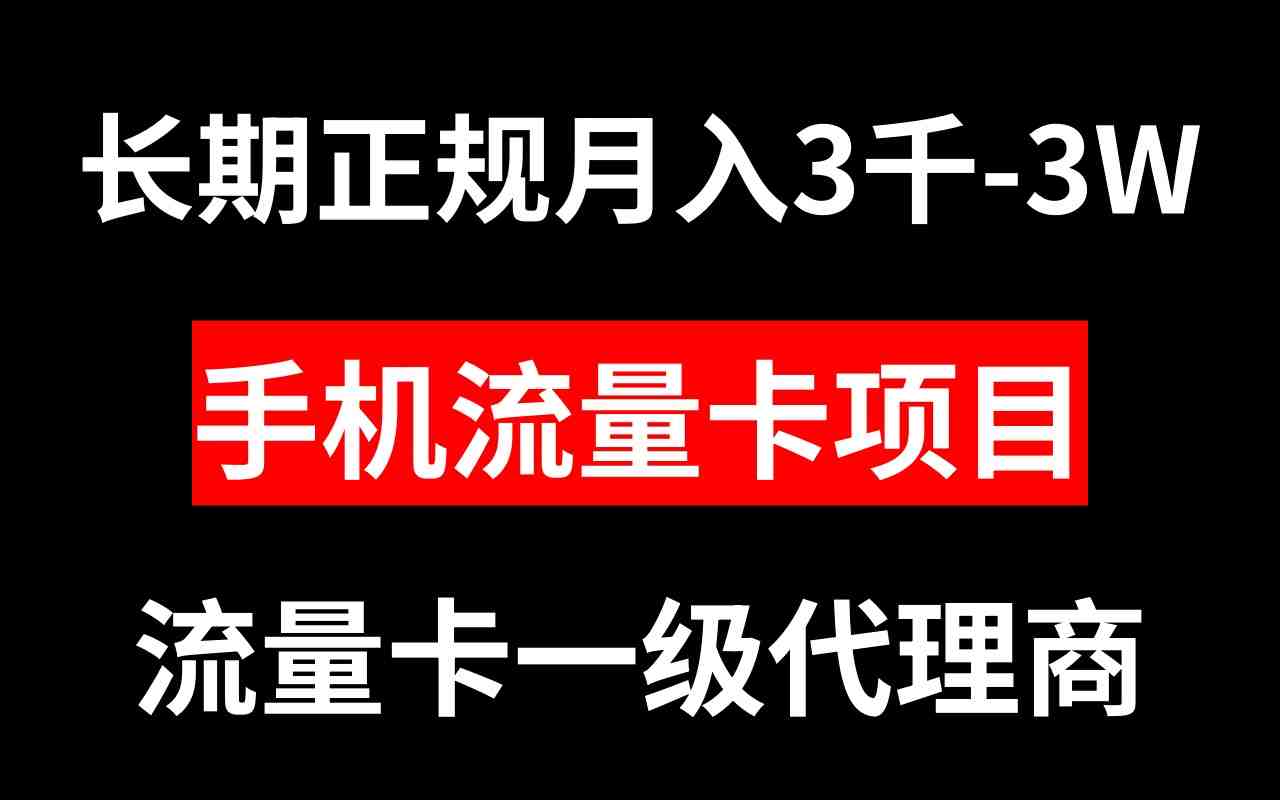 手机流量卡代理月入3000-3W长期正规项目(探索手机流量卡代理项目月入3000-3W的长期正规机会) 手机流量卡代理月入3000-3W长期正规项目(探索手机流量卡代理项目月入3000-3W的长期正规机会)