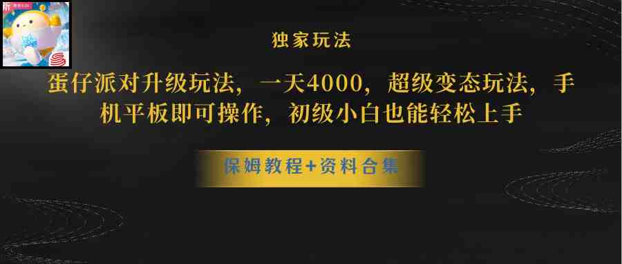 蛋仔派对升级玩法，一天4000，超级变态玩法，手机平板即可操作，小白也&#8230;(超级变态玩法——蛋仔派对，手机平板即可操作，一天4000收益等你来拿！)