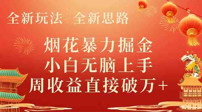 全新玩法,全新思路,烟花暴力掘金,小白无脑上手,周收益破w+(全新投资策略“烟花暴力掘金”,小白也能轻松上手,周收益破万!) 全新玩法,全新思路,烟花暴力掘金,小白无脑上手,周收益破w+(全新投资策略“烟花暴力掘金”,小白也能轻松上手,周收益破万!)