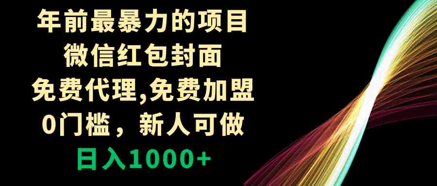 年前最暴力的项目，微信红包封面，免费代理，0门槛，新人可做，日入1000+(探索微信红包封面代理项目无门槛、高收益的新机遇)