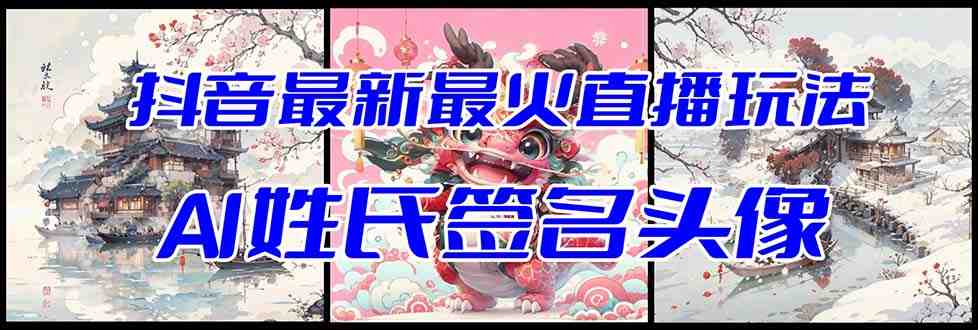 抖音最新最火Ai姓氏签名头像直播玩法(含开播视频教程+头像AI自动生成软件)(探索抖音最新直播玩法AI姓氏签名头像,提升互动性与收益) 抖音最新最火Ai姓氏签名头像直播玩法(含开播视频教程+头像AI自动生成软件)(探索抖音最新直播玩法AI姓氏签名头像,提升互动性与收益)