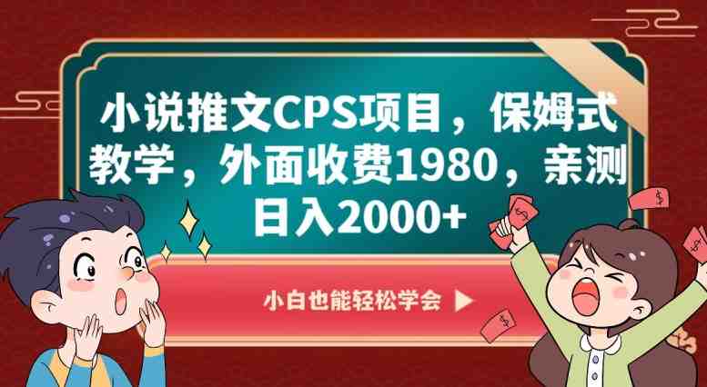 小说推文CPS项目,保姆式教学,外面收费1980,亲测日入2000+【揭秘】(揭秘小说推文CPS项目保姆式教学助你日入2000+) 小说推文CPS项目,保姆式教学,外面收费1980,亲测日入2000+【揭秘】(揭秘小说推文CPS项目保姆式教学助你日入2000+)