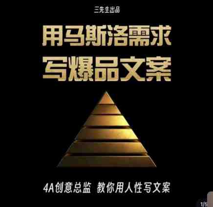 三先生·用马斯洛需求写爆品文案,4A创意总监教你用人性写文案(掌握马斯洛需求理论,打造爆款文案) 三先生·用马斯洛需求写爆品文案,4A创意总监教你用人性写文案(掌握马斯洛需求理论,打造爆款文案)