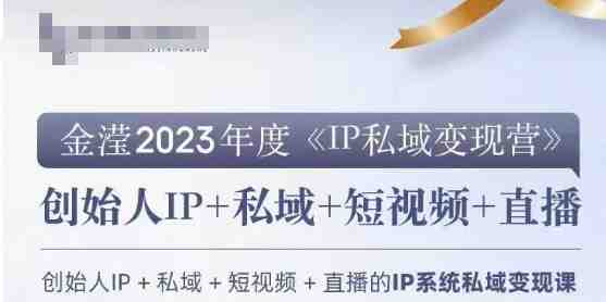 IP私域变现营,创业人做私域IP必参加的变现营(《IP私域变现营》创业者的全面陪跑营,助你走向IP建设与私域变现之路) IP私域变现营,创业人做私域IP必参加的变现营(《IP私域变现营》创业者的全面陪跑营,助你走向IP建设与私域变现之路)