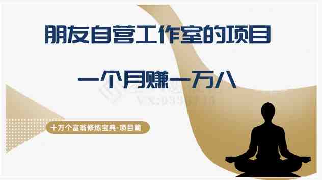 十万个富翁修炼宝典之16.朋友自营工作室的项目,一个月赚一万八(”朋友自营工作室的光盘修复项目月入一万八的创业之路”) 十万个富翁修炼宝典之16.朋友自营工作室的项目,一个月赚一万八(”朋友自营工作室的光盘修复项目月入一万八的创业之路”)