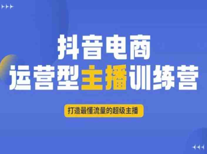 抖音电商运营型主播训练营,打造最懂流量的超级主播(抖音电商运营型主播训练营掌握流量,成为超级主播) 抖音电商运营型主播训练营,打造最懂流量的超级主播(抖音电商运营型主播训练营掌握流量,成为超级主播)