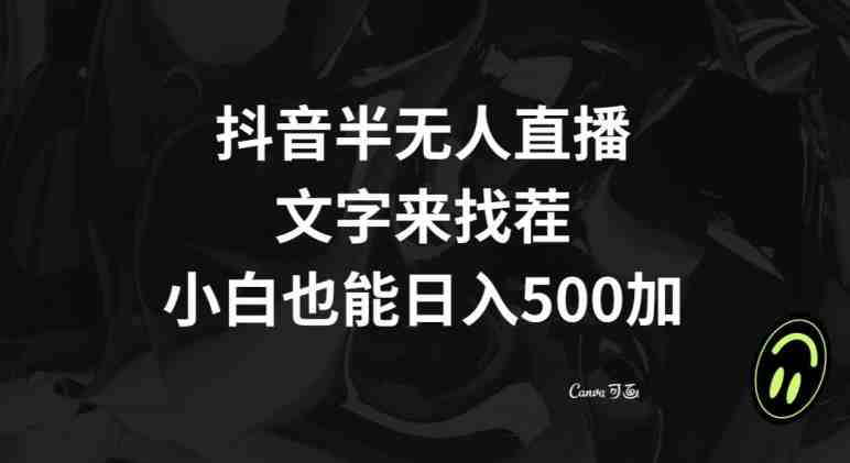 抖音半无人直播,文字来找茬小游戏,每天收益500+【揭秘】(揭秘抖音半无人直播赚钱法每天收益500+) 抖音半无人直播,文字来找茬小游戏,每天收益500+【揭秘】(揭秘抖音半无人直播赚钱法每天收益500+)