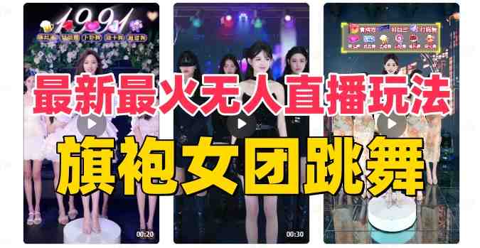 抖音最新最火旗袍女团跳舞无人直播玩法(含开播视频教程+软件+互动视频素材)(探索抖音最新最火的旗袍女团跳舞无人直播玩法) 抖音最新最火旗袍女团跳舞无人直播玩法(含开播视频教程+软件+互动视频素材)(探索抖音最新最火的旗袍女团跳舞无人直播玩法)