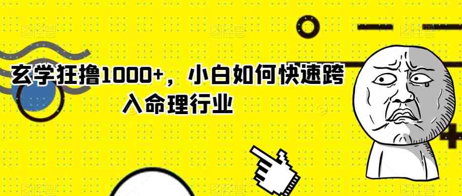 玄学狂撸1000+,小白如何快速跨入命理行业【揭秘】(玄学入门指南小白如何快速成为命理行业专家) 玄学狂撸1000+,小白如何快速跨入命理行业【揭秘】(玄学入门指南小白如何快速成为命理行业专家)