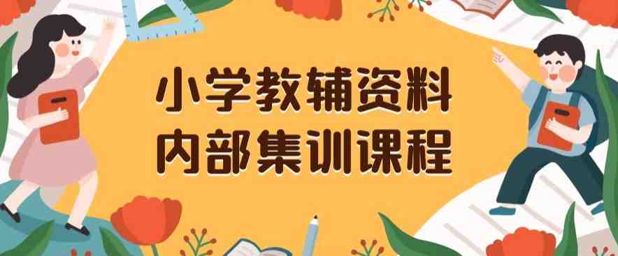 小学教辅资料,内部集训保姆级教程,私域一单收益29-129(教程+资料)(小学教辅资料项目前端搞流量,后端卖资料的盈利模式解析) 小学教辅资料,内部集训保姆级教程,私域一单收益29-129(教程+资料)(小学教辅资料项目前端搞流量,后端卖资料的盈利模式解析)