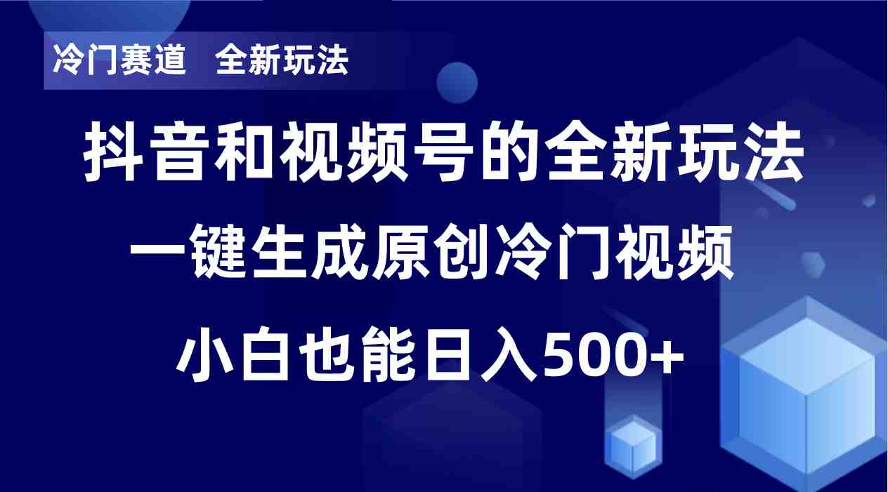 冷门赛道，全新玩法，轻松每日收益500+，单日破万播放，小白也能无脑操作！！(利用软件轻松开启视频号和抖音的创作之路)