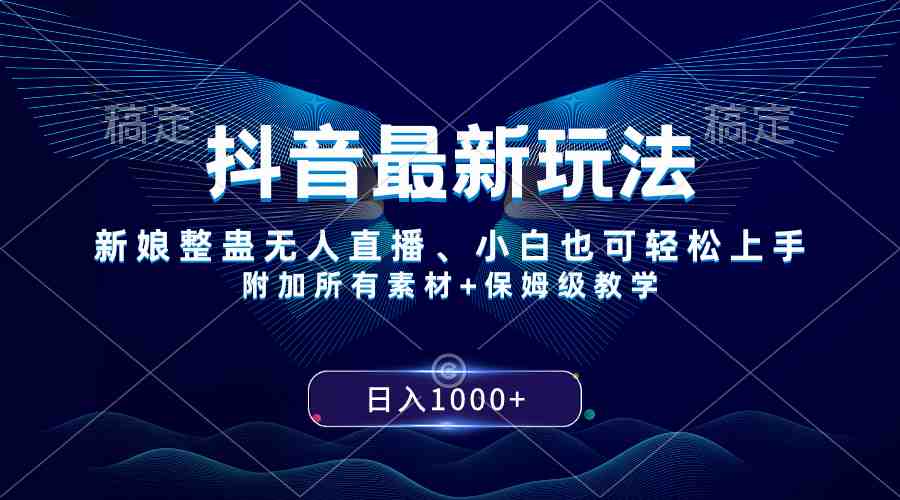 抖音最新玩法,新娘整蛊无人直播,小白也可轻松上手,日入1000+ 保姆级教学(抖音新玩法新娘整蛊无人直播,小白也可轻松上手,日入1000+) 抖音最新玩法,新娘整蛊无人直播,小白也可轻松上手,日入1000+ 保姆级教学(抖音新玩法新娘整蛊无人直播,小白也可轻松上手,日入1000+)