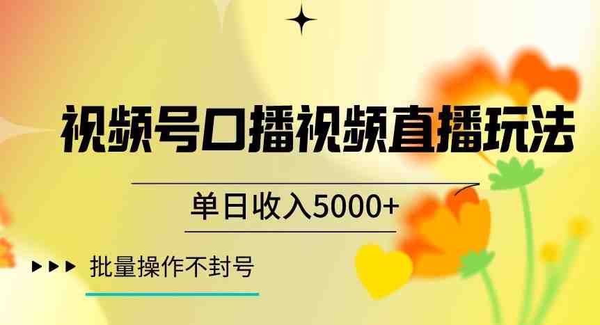 视频号囗播视频直播玩法,单日收入5000+,批量操作不封号【揭秘】(揭秘视频号口播视频直播玩法单日收入5000+,批量操作不封号) 视频号囗播视频直播玩法,单日收入5000+,批量操作不封号【揭秘】(揭秘视频号口播视频直播玩法单日收入5000+,批量操作不封号)