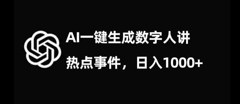 流量密码,AI生成数字人讲热点事件,日入1000+【揭秘】(揭秘AI生成数字人讲热点事件,日入1000+的新玩法) 流量密码,AI生成数字人讲热点事件,日入1000+【揭秘】(揭秘AI生成数字人讲热点事件,日入1000+的新玩法)