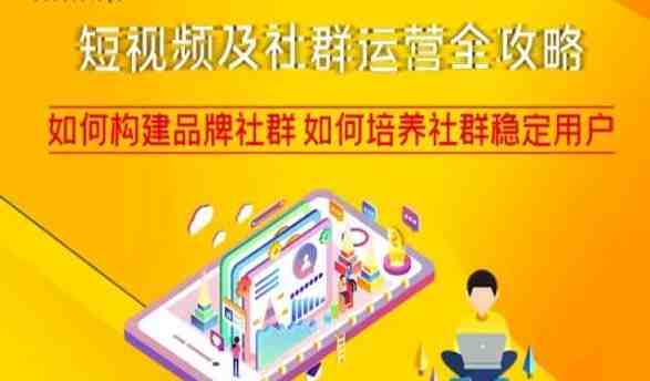 短视频及社群运营全攻略,如何构建品牌社群如何培养社群稳定用户(深度解析短视频及社群运营策略,助你打造品牌影响力) 短视频及社群运营全攻略,如何构建品牌社群如何培养社群稳定用户(深度解析短视频及社群运营策略,助你打造品牌影响力)