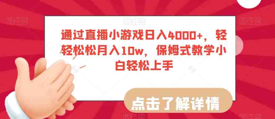 通过直播小游戏日入4000+,轻轻松松月入10w,保姆式教学小白轻松上手【揭秘】(【揭秘】直播小游戏变现之道小白也能轻松上手) 通过直播小游戏日入4000+,轻轻松松月入10w,保姆式教学小白轻松上手【揭秘】(【揭秘】直播小游戏变现之道小白也能轻松上手)