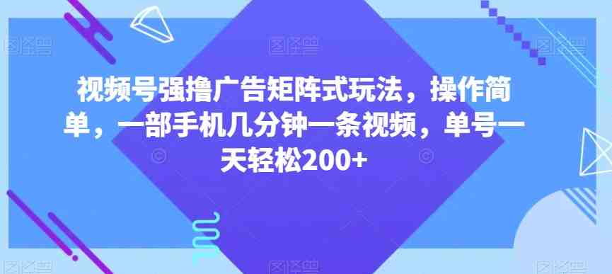 视频号强撸广告矩阵式玩法,操作简单,一部手机几分钟一条视频,单号一天轻松200+【揭秘】(揭秘视频号创作者分计划的吉祥话玩法轻松赚取200+收益) 视频号强撸广告矩阵式玩法,操作简单,一部手机几分钟一条视频,单号一天轻松200+【揭秘】(揭秘视频号创作者分计划的吉祥话玩法轻松赚取200+收益)