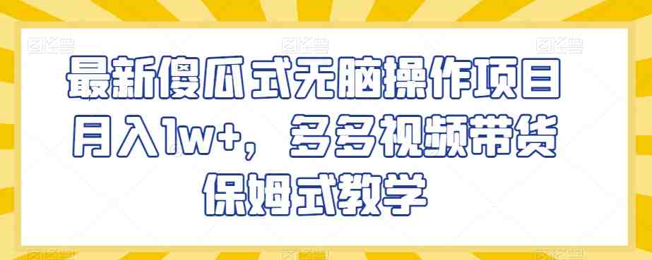 最新傻瓜式无脑操作项目月入1w+,多多视频带货保姆式教学【揭秘】(揭秘最新傻瓜式无脑操作项目,多多视频带货实现月入过万) 最新傻瓜式无脑操作项目月入1w+,多多视频带货保姆式教学【揭秘】(揭秘最新傻瓜式无脑操作项目,多多视频带货实现月入过万)