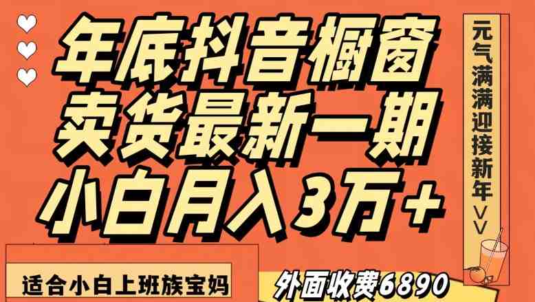 外面收费6890元年底抖音橱窗卖货最新一期,小白月入3万,适合小白上班族宝妈【揭秘】(揭秘抖音橱窗卖货最新一期课程,小白也能月入3万!) 外面收费6890元年底抖音橱窗卖货最新一期,小白月入3万,适合小白上班族宝妈【揭秘】(揭秘抖音橱窗卖货最新一期课程,小白也能月入3万!)
