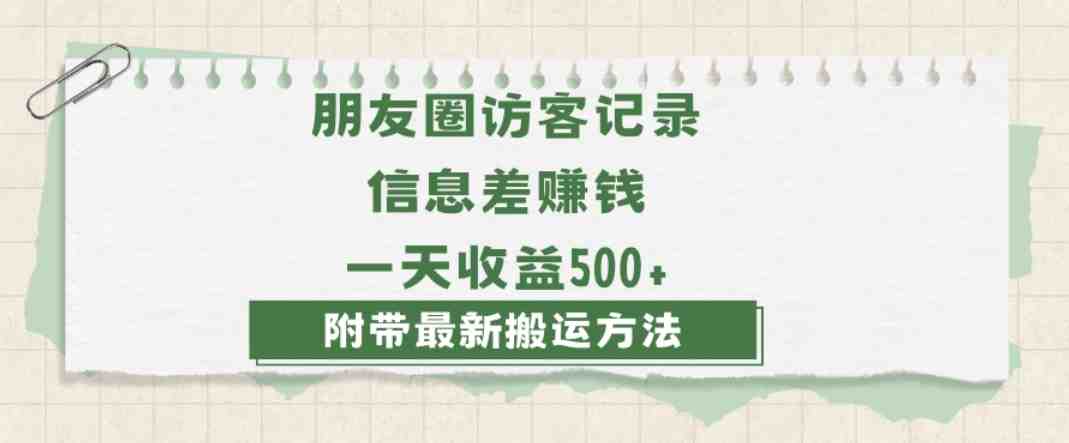 日赚1000的信息差项目之朋友圈访客记录,0-1搭建流程,小白可做【揭秘】(揭秘日赚1000的信息差项目朋友圈访客记录的搭建与搬运技巧) 日赚1000的信息差项目之朋友圈访客记录,0-1搭建流程,小白可做【揭秘】(揭秘日赚1000的信息差项目朋友圈访客记录的搭建与搬运技巧)