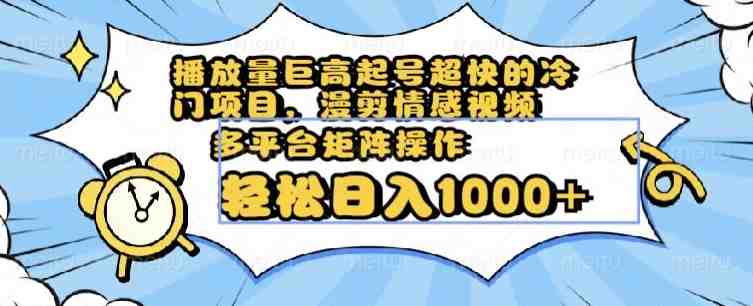 播放量巨高起号超快的冷门项目,漫剪情感视频,可多平台矩阵操作,轻松日入1000+【揭秘】(揭秘冷门项目如何通过漫剪情感视频实现日入1000+) 播放量巨高起号超快的冷门项目,漫剪情感视频,可多平台矩阵操作,轻松日入1000+【揭秘】(揭秘冷门项目如何通过漫剪情感视频实现日入1000+)