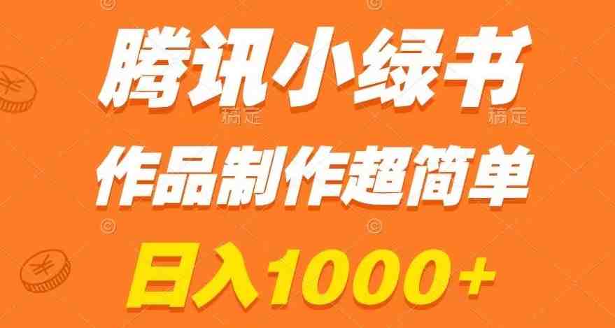 腾讯小绿书掘金,日入1000+,作品制作超简单,小白也能学会【揭秘】(揭秘腾讯小绿书新手也能轻松日入1000+) 腾讯小绿书掘金,日入1000+,作品制作超简单,小白也能学会【揭秘】(揭秘腾讯小绿书新手也能轻松日入1000+)
