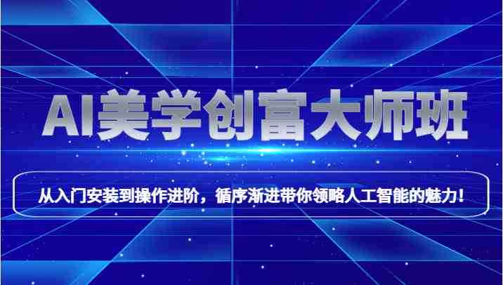 AI美学创富大师班,跟上时代浪潮,开启自媒体之路,进行第二曲线创富!(探索AI美学创富大师班,开启自媒体之路) AI美学创富大师班,跟上时代浪潮,开启自媒体之路,进行第二曲线创富!(探索AI美学创富大师班,开启自媒体之路)
