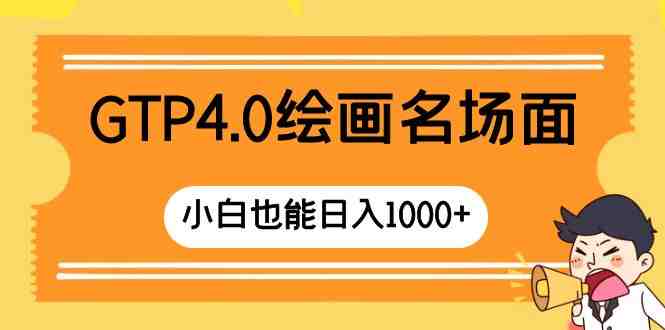 GTP4.0绘画名场面 只需简单操作 小白也能日入1000+(GTP4.0绘画简单操作,小白也能日入1000+) GTP4.0绘画名场面 只需简单操作 小白也能日入1000+(GTP4.0绘画简单操作,小白也能日入1000+)