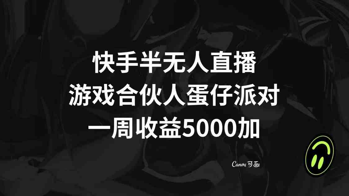 快手半无人直播,游戏合伙人蛋仔派对,一周收益5000+(快手游戏合伙人计划半无人直播推广小游戏,一周收益5000+) 快手半无人直播,游戏合伙人蛋仔派对,一周收益5000+(快手游戏合伙人计划半无人直播推广小游戏,一周收益5000+)
